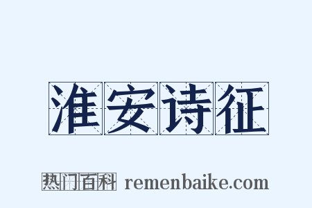 淮安诗征是什么意思的图片